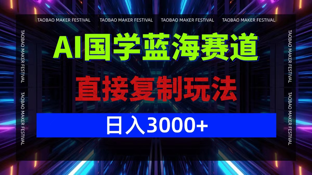 AI国学蓝海赛道，直接复制玩法，轻松日入3000+-小鹏项目网