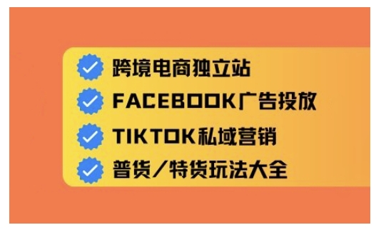 跨境电商独立站及全域流量营销，从0基础快速入门并精通跨境电商运营-小鹏项目网