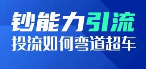 钞能力引流：投流如何弯道超车，投流系数及增长方法，创造爆款短视频-小鹏项目网