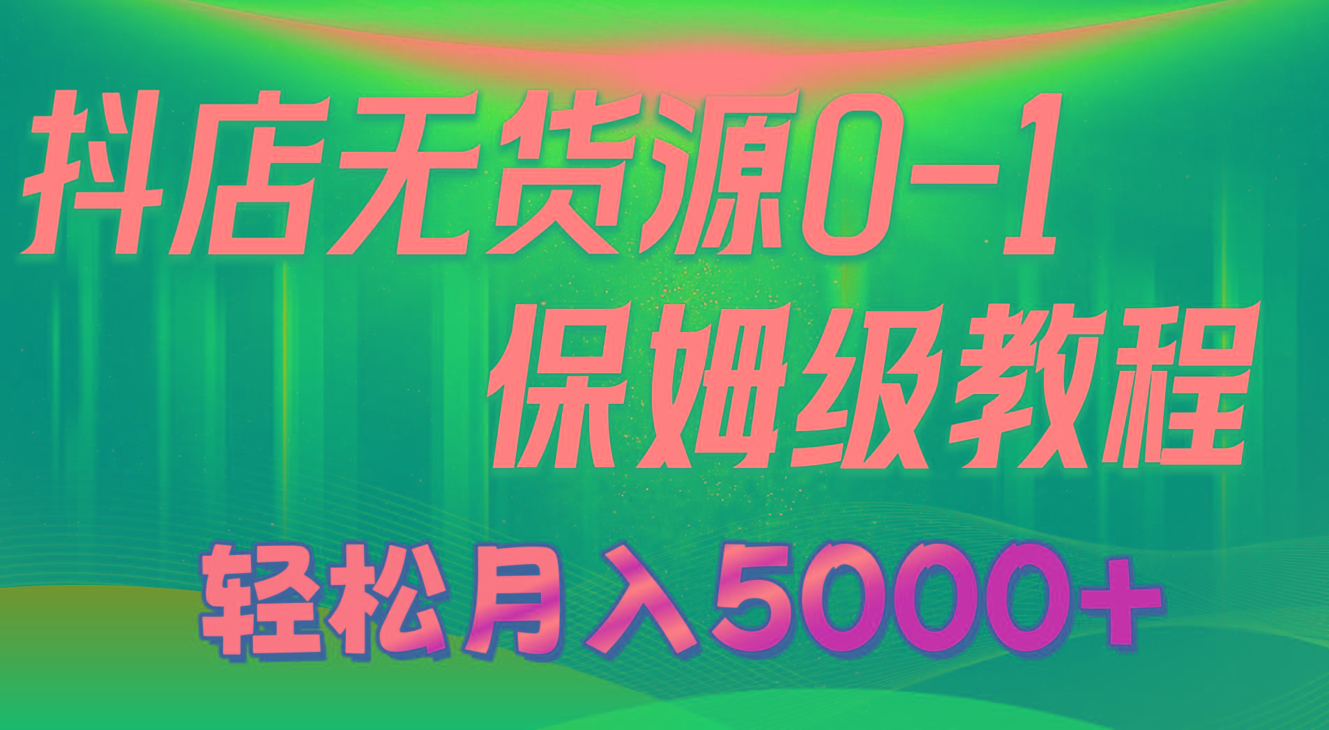 抖店无货源0到1详细实操教程：轻松月入5000+(7节-小鹏项目网