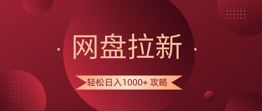 网盘拉新轻松日入1000+攻略，很多人每天日入几千，都在闷声发财！-小鹏项目网