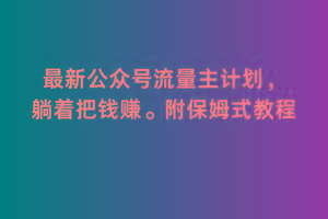 2月最新公众号流量主计划，躺着把钱赚，附保姆式教程【揭秘】-小鹏项目网