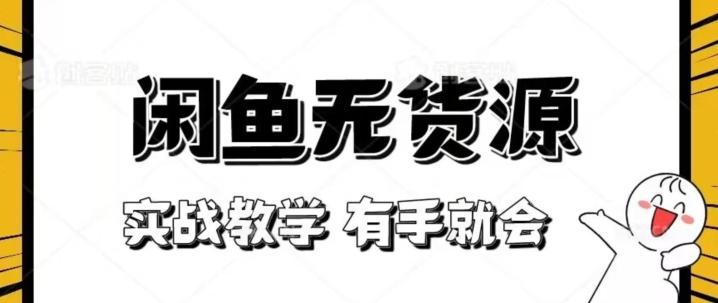 新手必看！实战闲鱼教程，看完有手就会做闲鱼无货源！【揭秘】-小鹏项目网