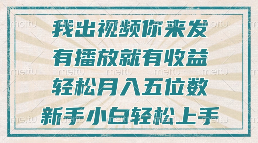 不剪辑不直播不露脸，有播放就有收益，轻松月入五位数，新手小白轻松上手-小鹏项目网