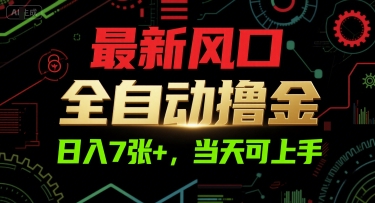 最新风口，全自动撸金，日入7张+，当天可上手【揭秘】-小鹏项目网