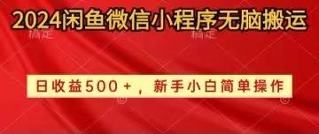 2024闲鱼微信小程序无脑搬运日收益500+手小白简单操作-小鹏项目网