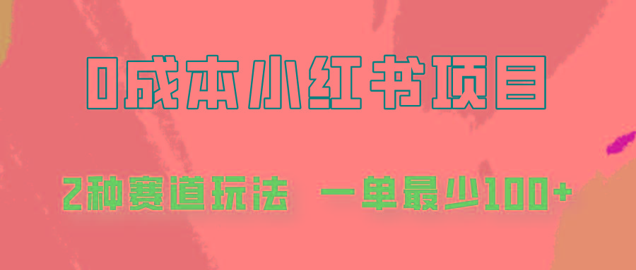 0成本无门槛的小红书2种赛道玩法，一单最少100+-小鹏项目网