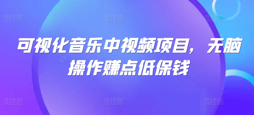 可视化音乐中视频项目，无脑操作赚点低保钱-小鹏项目网