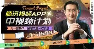 冷门项目，腾讯视频中视频计划，AI一键制作，刷爆流量分成，日收益2000+【揭秘】-小鹏项目网
