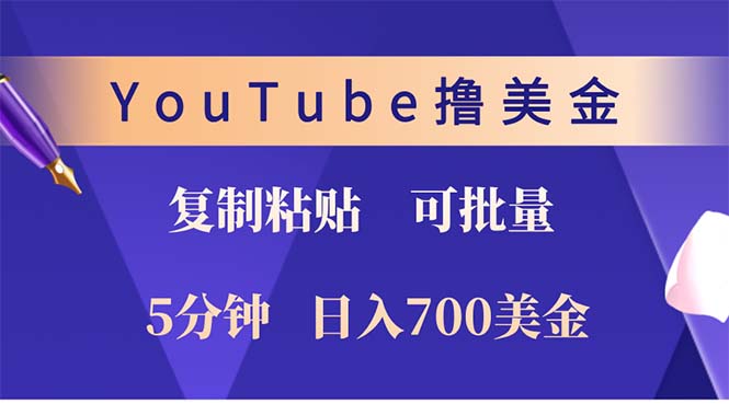 YouTube复制粘贴撸美金，5分钟就熟练，1天收入700美金！！收入无上限，...-小鹏项目网