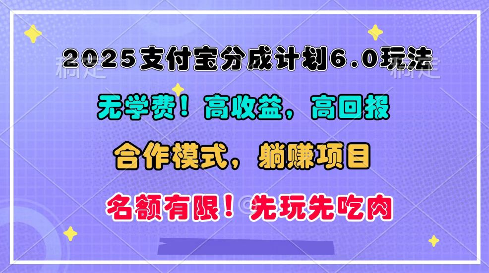 2025支付宝分成计划6.0玩法，合作模式，靠管道收益实现躺赚！-小鹏项目网