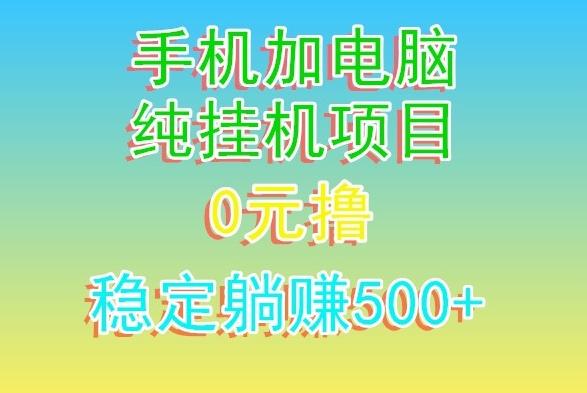 电脑手机宽带挂机项目，0技术，日入500+-小鹏项目网