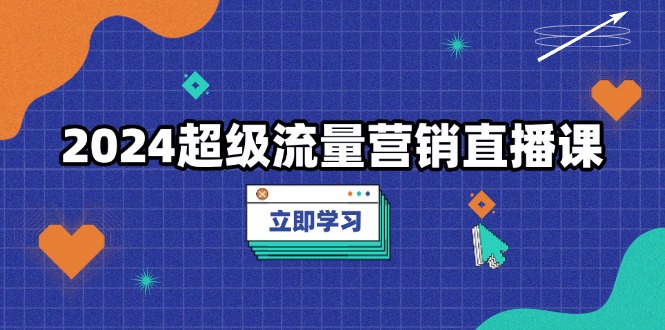 2024超级流量营销直播课，低成本打法，提升流量转化率，案例拆解爆款-小鹏项目网
