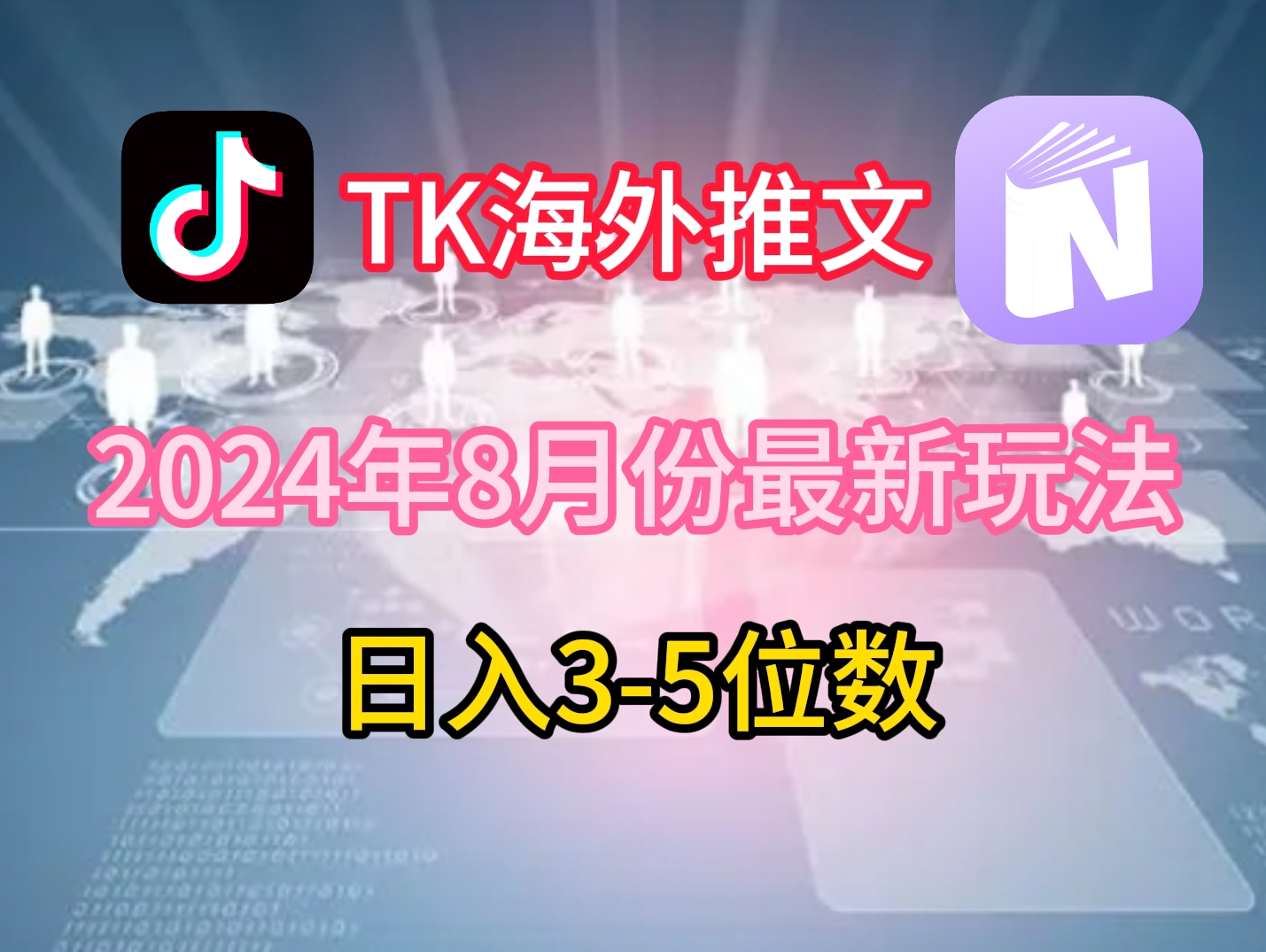 TikTok海外推文8月最新玩法，单日3-5位数，赚老美的钱【揭秘】-小鹏项目网