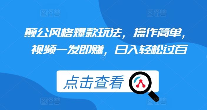 颠公风格爆款玩法，操作简单，视频一发即赚，日入轻松过百【揭秘】-小鹏项目网