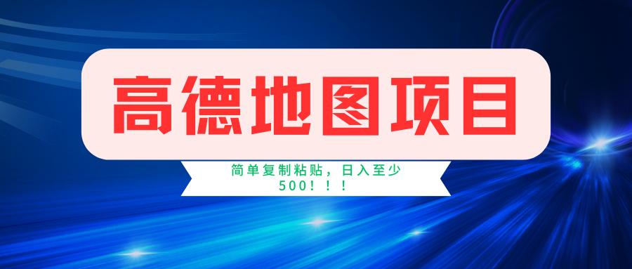 高德地图简单复制，操作两分钟就能有近5元的收益，日入500+，无上限-小鹏项目网