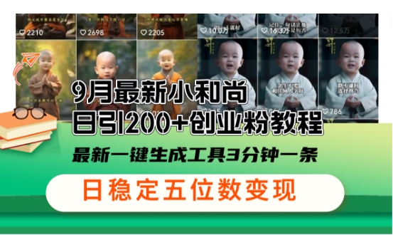 小和尚24年暴力引流方法，单日300+高质量创业粉，高效引流，一键制作【揭秘】-小鹏项目网