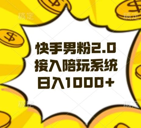 快手男粉2.0玩法，接入陪玩系统，日入躺赚1000+【揭秘】-小鹏项目网