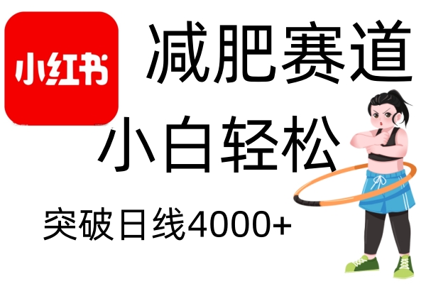 小红书减肥赛道，简单零成本，无需剪辑，不用动脑，小白轻松日利润4000+-小鹏项目网