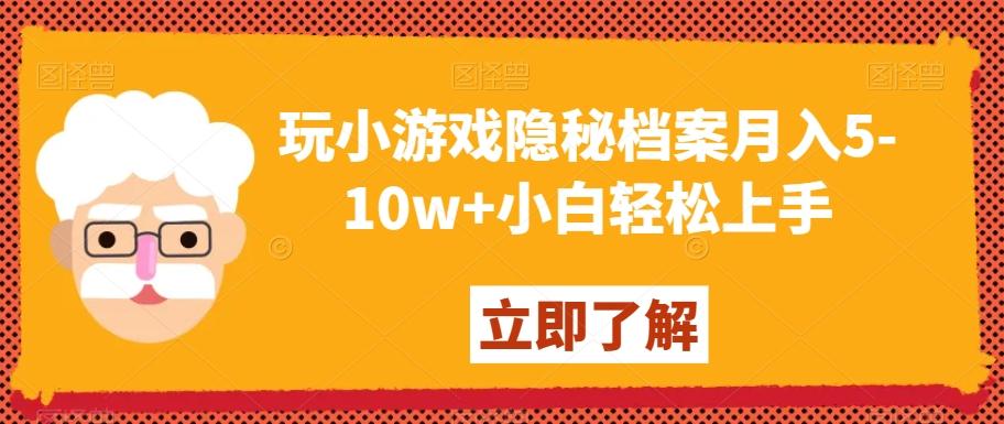 玩小游戏隐秘档案月入5-10w+小白轻松上手【揭秘】-小鹏项目网