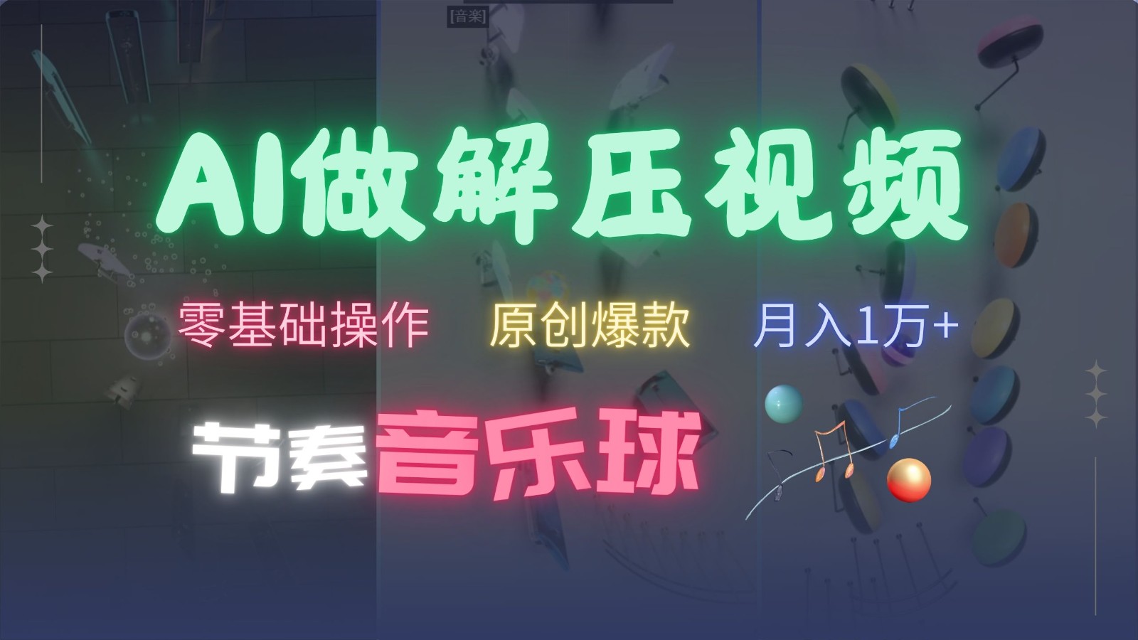 AI制作节奏音乐球解压视频，零基础操作，条条视频原创爆款，快速涨粉月入1万+-小鹏项目网