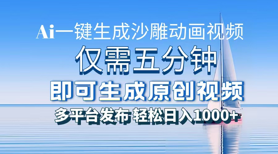 一件生成沙雕动画视频，仅需五分钟时间，多平台发布，轻松日入1000+AI…-小鹏项目网