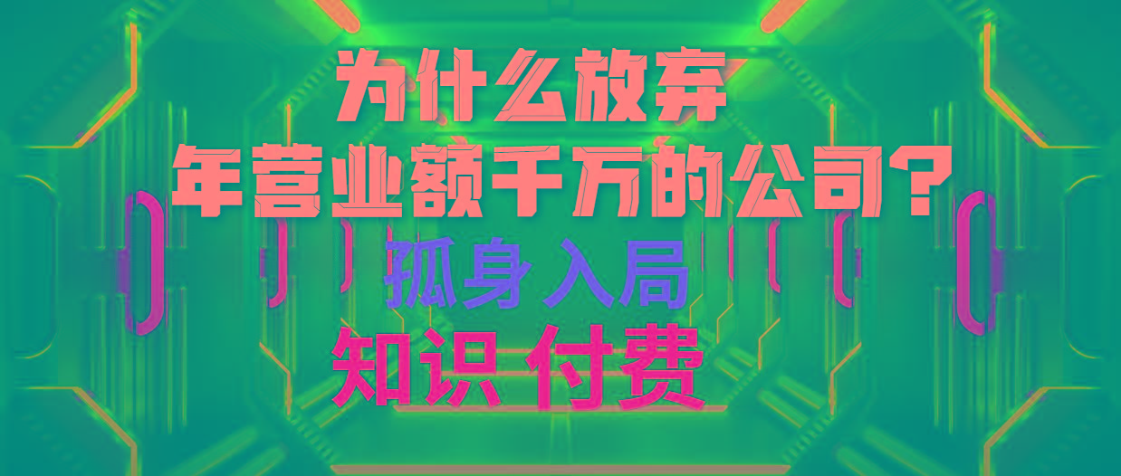 (10070期)为什么放弃年营业额千万的公司 孤身入局知识付费赛道-小鹏项目网