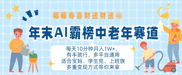 年末AI霸榜中老年赛道，福禄寿喜财送财送褔月入1W+，有手就行，多平台通用【揭秘】-小鹏项目网