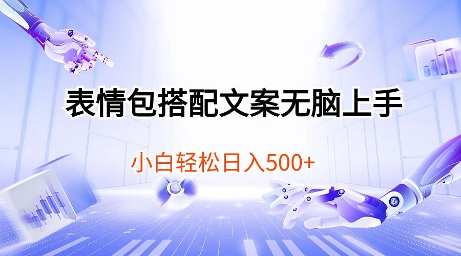 表情包搭配文案无脑上手，小白轻松日入500-小鹏项目网
