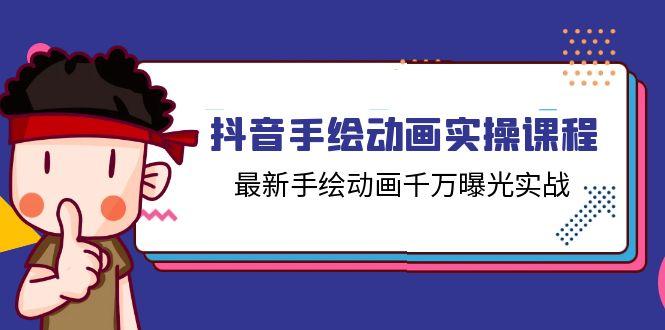 抖音手绘动画实操课程，最新手绘动画千万曝光实战(14节课-小鹏项目网