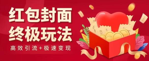 红包封面终级玩法！视频必爆+极速变现！年前最后一波！-小鹏项目网