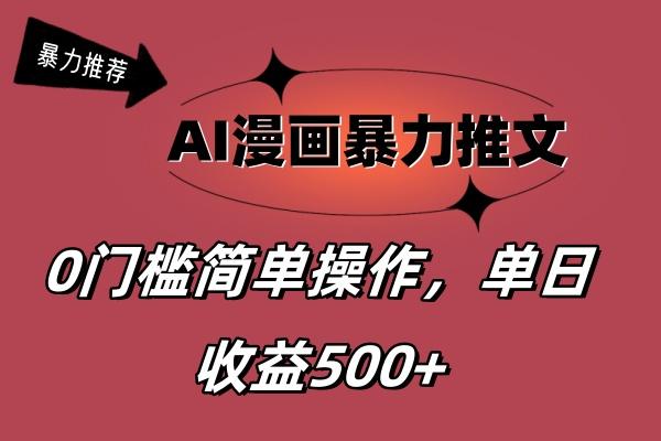 AI漫画暴力推文，播放轻松20W+，0门槛矩阵操作，单日变现500+-小鹏项目网