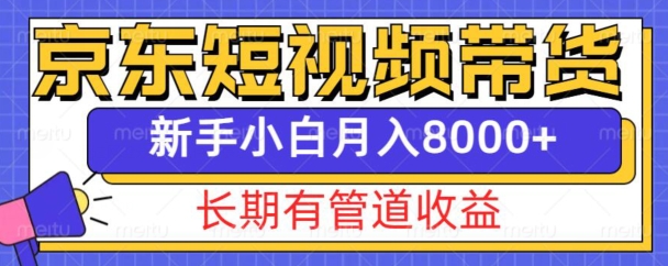 京东短视频带货新玩法，长期管道收益，新手也能月入8000+-小鹏项目网