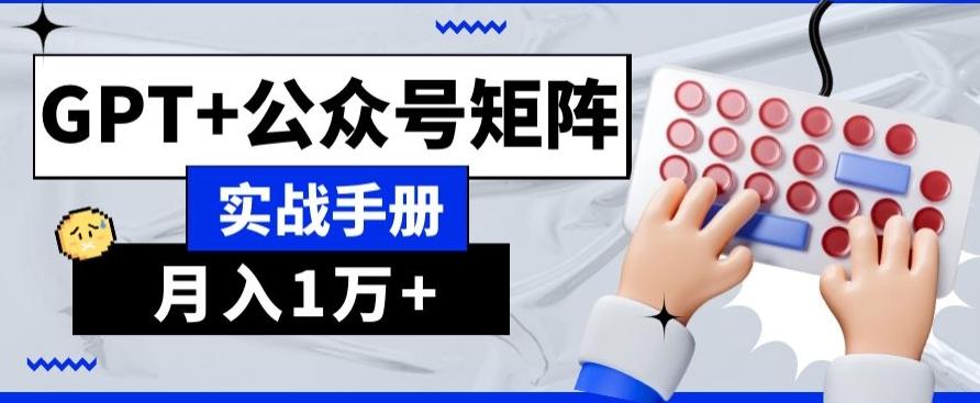 AI+流量主，GPT+公众号矩阵，月入1w+-小鹏项目网