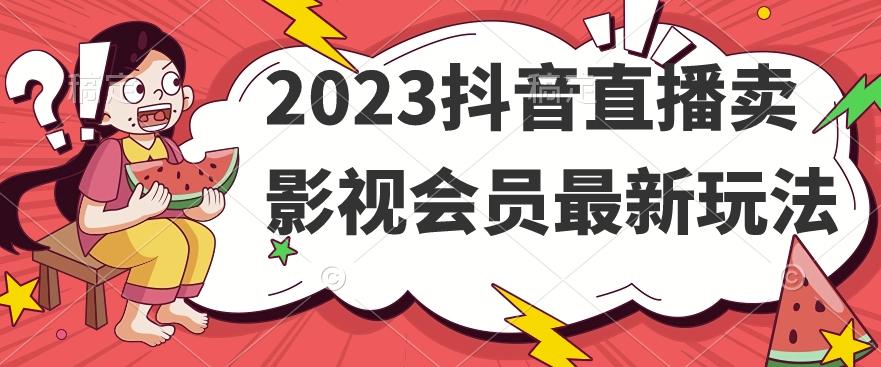 2023抖音直播卖影视会员最新玩法-小鹏项目网