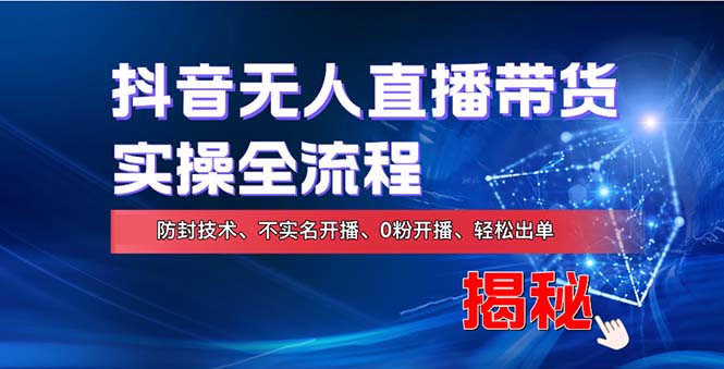 在线赚钱新途径：如何用抖音无人直播实现财务自由，全套实操流程，含…-小鹏项目网