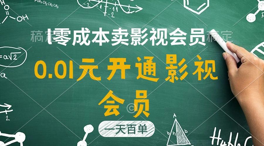 直开影视APP会员只需0.01元，一天卖出上百单，日产四位数-小鹏项目网