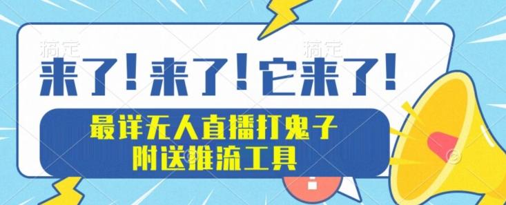 最详细无人直播打鬼子项目教程，附送推流工具-小鹏项目网