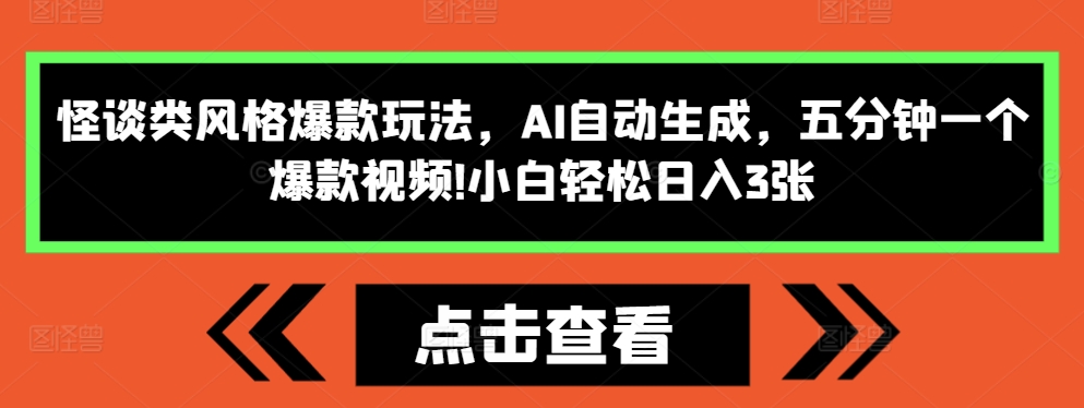 怪谈类风格爆款玩法，AI自动生成，五分钟一个爆款视频，小白轻松日入3张【揭秘】-小鹏项目网