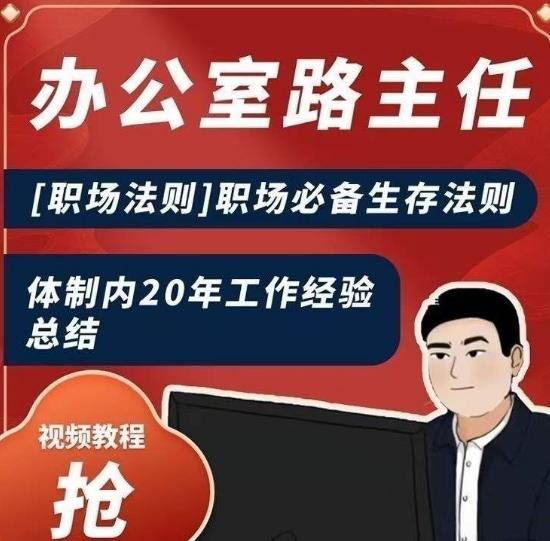办公室路主任[职场法则]职场必备生存法则，体制内20年工作经验总结-小鹏项目网