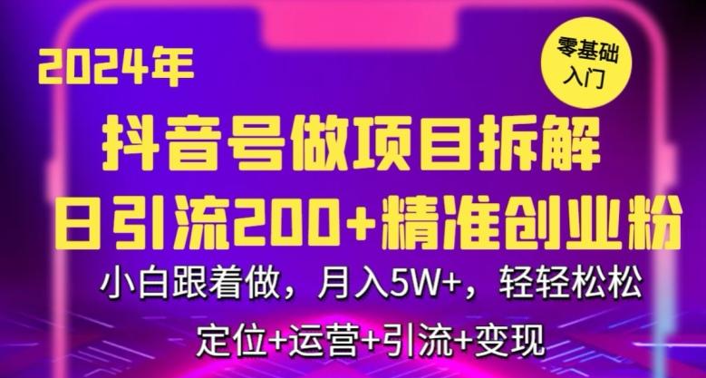 2024年抖音做项目拆解日引流300+创业粉，小白跟着做，月入5万，轻轻松松【揭秘】-小鹏项目网