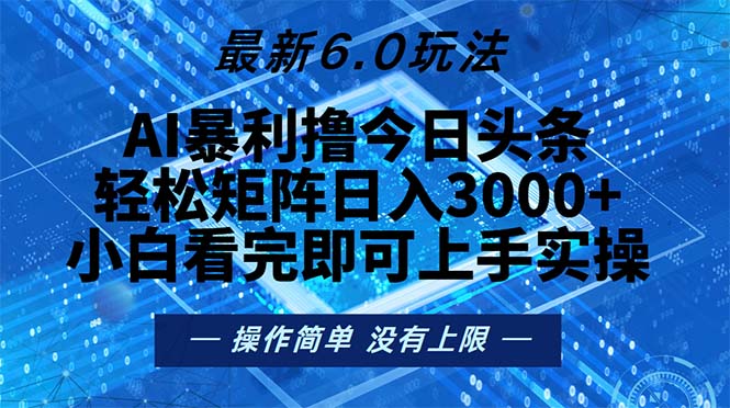 今日头条最新6.0玩法，轻松矩阵日入2000+-小鹏项目网