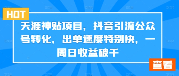 天涯神贴项目，抖音引流公众号转化，出单速度特别快，一周日收益破千-小鹏项目网