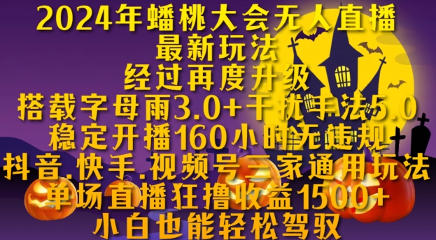 2024年蟠桃大会无人直播最新玩法，稳定开播160小时无违规，抖音、快手、视频号三家通用玩法【揭秘】-小鹏项目网