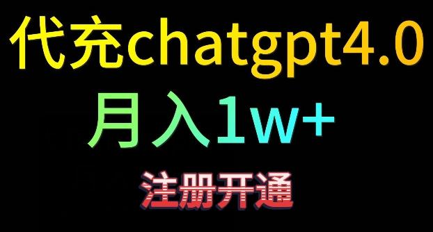 代充chatgpt4，日入500+，精准引流，暴力变现【揭秘】-小鹏项目网
