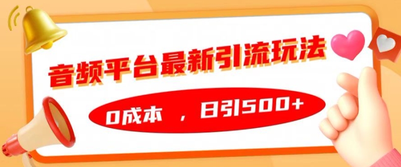 音频平台最新引流玩法，0成本，日引500+【揭秘】-小鹏项目网