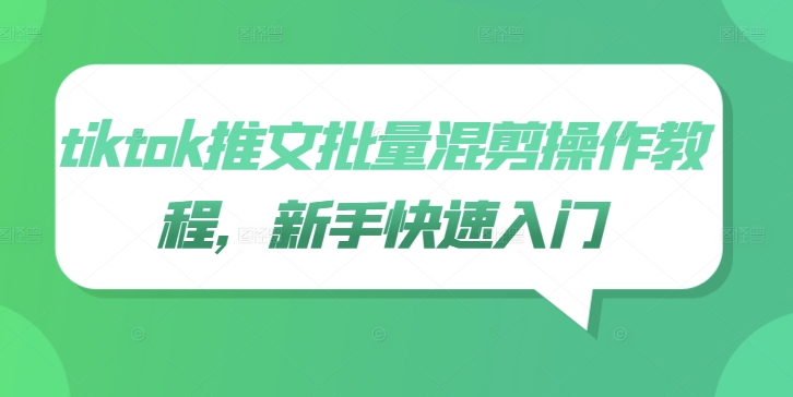 tiktok推文批量混剪操作教程，新手快速入门-小鹏项目网