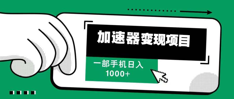 12月最新加速器变现，多劳多得，不再为流量发愁，一步手机轻松日入1000+-小鹏项目网