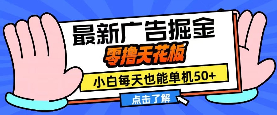 11月最新广告掘金，零撸天花板，小白也能每天单机50+，放大收益翻倍【揭秘】-小鹏项目网