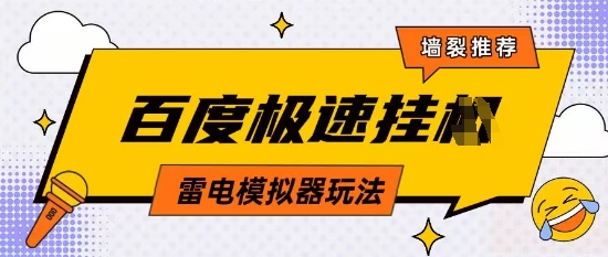5月最新百度云机模拟器玩法无需任何成本有无电脑均可操作单号月收益2张+保底收入【揭秘】-小鹏项目网